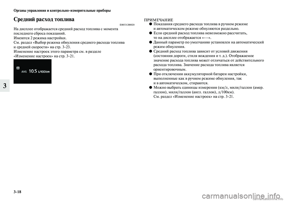 MITSUBISHI OUTLANDER 2015  Руководство по эксплуатации и техобслуживанию (in Russian) 318 Органы управл!Фния и контрольноизм!Фрит!Фльны!Ф приборы
3
Ср!Фдни!A расход топливаE00531200020На дисплее оЧbобра
