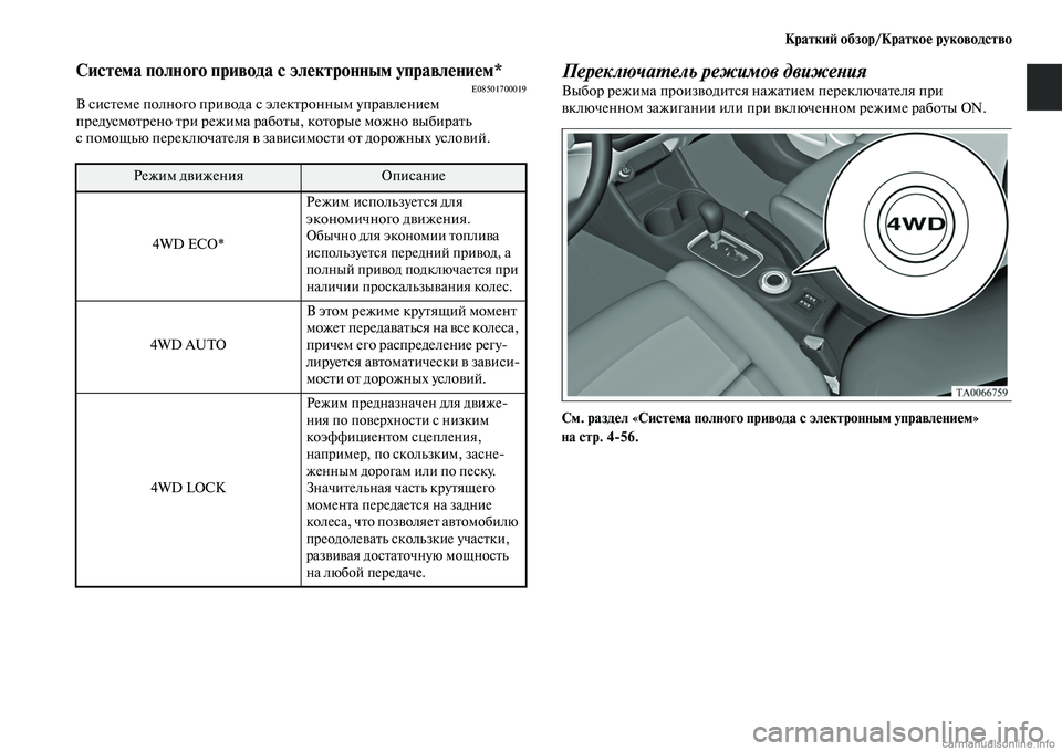 MITSUBISHI OUTLANDER 2015  Руководство по эксплуатации и техобслуживанию (in Russian) Кратки!A обзор/Кратко!Ф руководство
Сист!Фма полного привода с эл!Фктронным управл!Фни!Фм*E08501700019В сисЧbеме пол