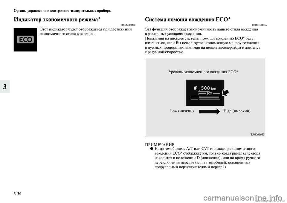 MITSUBISHI OUTLANDER 2015  Руководство по эксплуатации и техобслуживанию (in Russian) 320 Органы управл!Фния и контрольноизм!Фрит!Фльны!Ф приборы
3
Индикатор экономичного р!Фжима*E00529300200ЭЧbоЧb инди