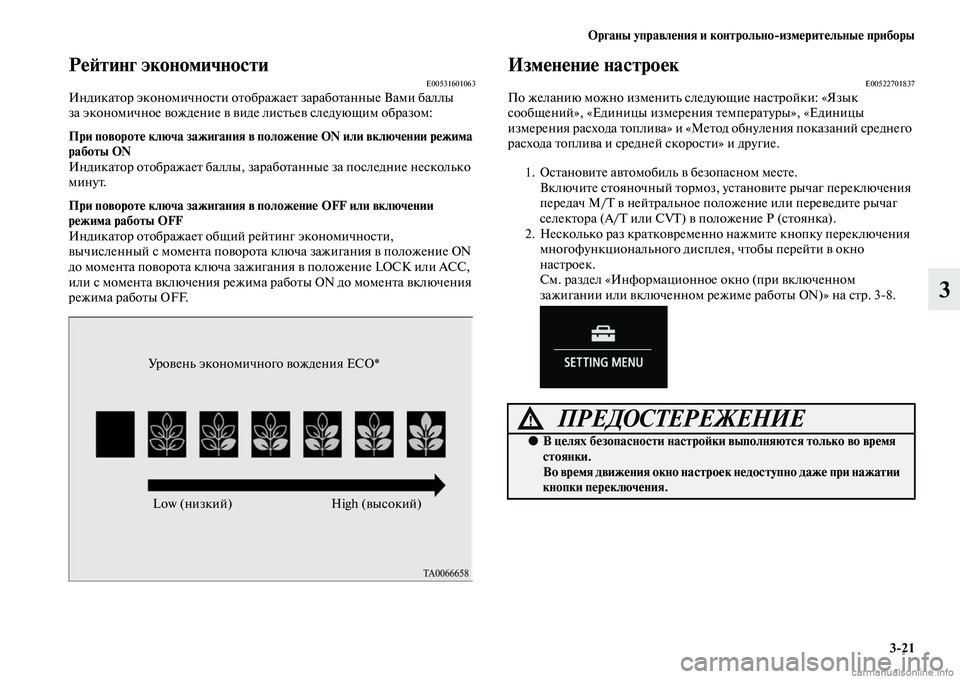 MITSUBISHI OUTLANDER 2015  Руководство по эксплуатации и техобслуживанию (in Russian) Органы управл!Фния и контрольноизм!Фрит!Фльны!Ф приборы321
3
Р!Ф!Aтинг экономичностиE00531601063ИндикаЧbор экономич