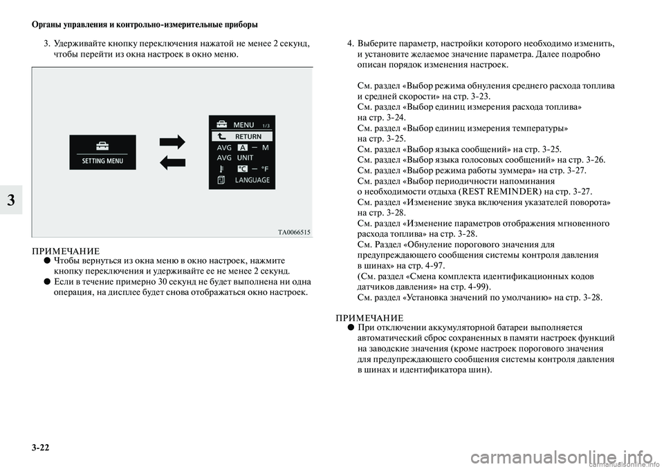 MITSUBISHI OUTLANDER 2015  Руководство по эксплуатации и техобслуживанию (in Russian) 322 Органы управл!Фния и контрольноизм!Фрит!Фльны!Ф приборы
3
3. УдержиЧcайЧbе кнопку переключения нажаЧbой не м