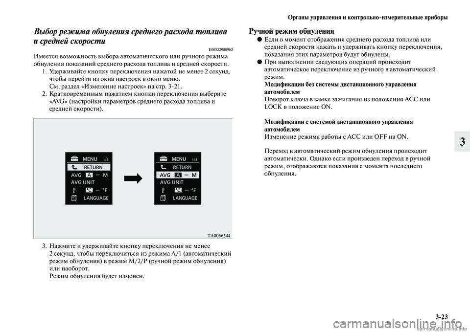 MITSUBISHI OUTLANDER 2015  Руководство по эксплуатации и техобслуживанию (in Russian) Органы управл!Фния и контрольноизм!Фрит!Фльны!Ф приборы323
3
Выбор режима обWbулеWbия средWbего расходаWк WUоплив