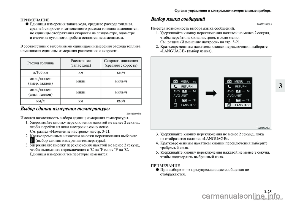 MITSUBISHI OUTLANDER 2015  Руководство по эксплуатации и техобслуживанию (in Russian) Органы управл!Фния и контрольноизм!Фрит!Фльны!Ф приборы325
3
ПРИМЕЧАНИЕ●Единицы измерения запаса хода, средн