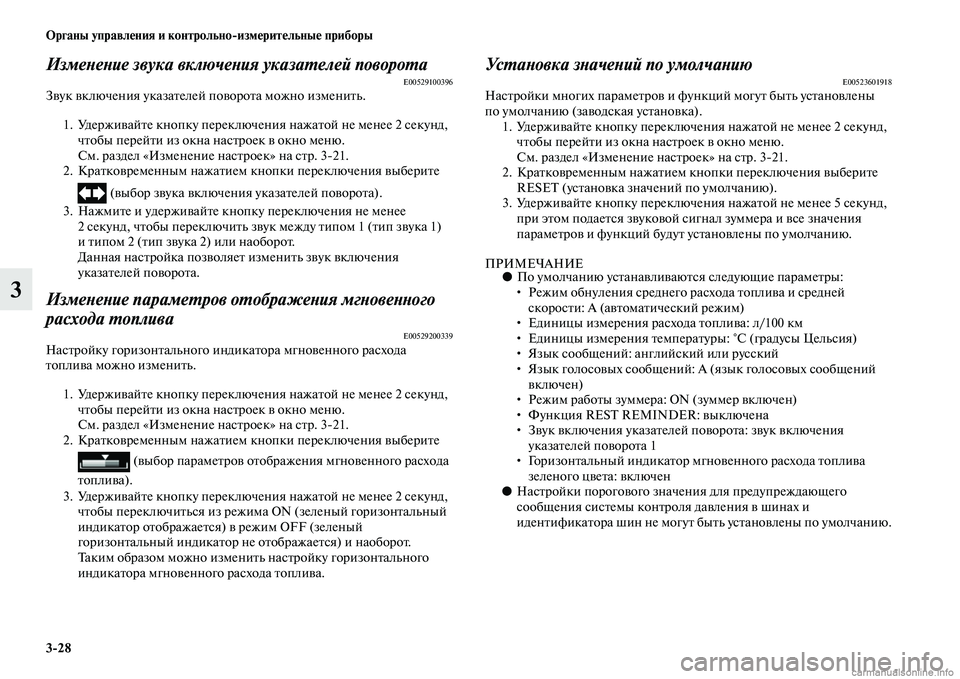 MITSUBISHI OUTLANDER 2015  Руководство по эксплуатации и техобслуживанию (in Russian) 328 Органы управл!Фния и контрольноизм!Фрит!Фльны!Ф приборы
3
ИзмеWbеWbие звука включеWbия указаWUелей повороWUаE00
