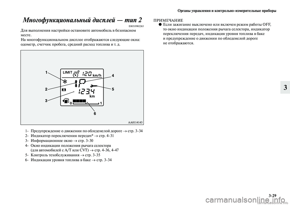 MITSUBISHI OUTLANDER 2015  Руководство по эксплуатации и техобслуживанию (in Russian) Органы управл!Фния и контрольноизм!Фрит!Фльны!Ф приборы329
3
МWbогофуWbкциоWbальWbый дисплWкей — WUип 2
E00519902265Для 