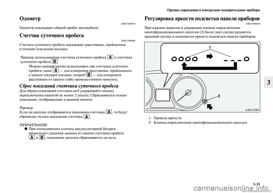 MITSUBISHI OUTLANDER 2015  Руководство по эксплуатации и техобслуживанию (in Russian) Органы управл!Фния и контрольноизм!Фрит!Фльны!Ф приборы331
3
Одом!ФтрE00527800070ОдомеЧbр показыЧcаеЧb общий пробег 