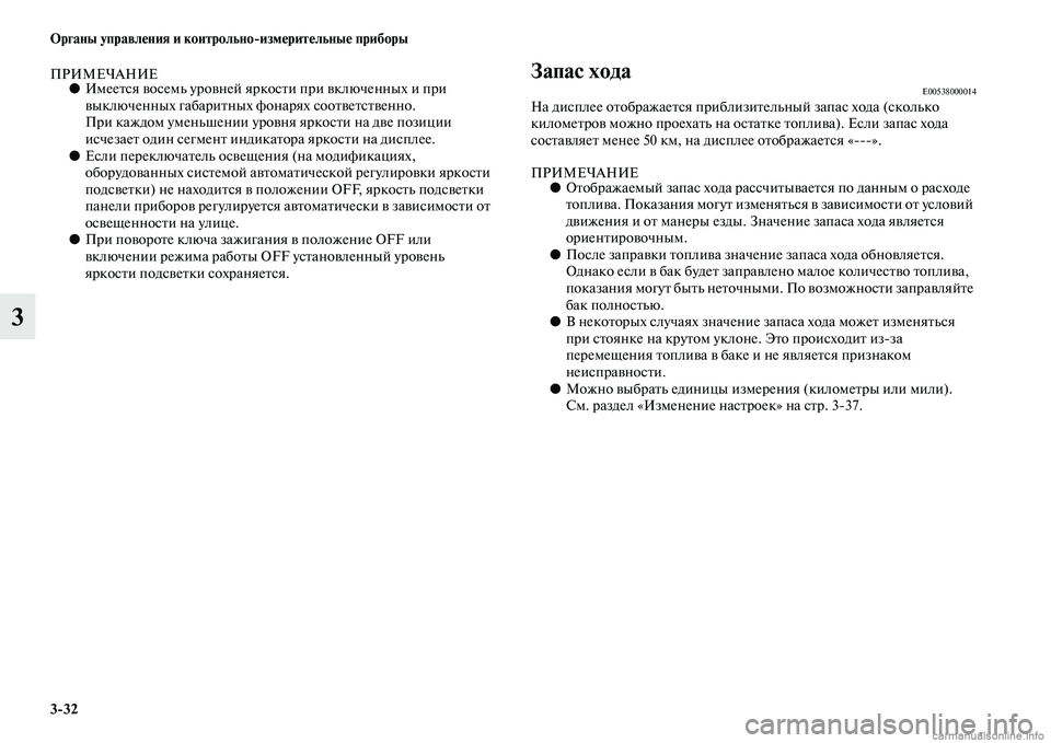 MITSUBISHI OUTLANDER 2015  Руководство по эксплуатации и техобслуживанию (in Russian) 332 Органы управл!Фния и контрольноизм!Фрит!Фльны!Ф приборы
3
ПРИМЕЧАНИЕ●ИмееЧbся Чcосемь уроЧcней яркосЧbи пр