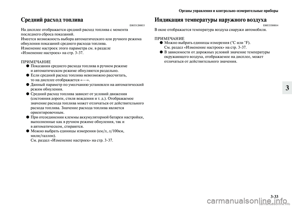 MITSUBISHI OUTLANDER 2015  Руководство по эксплуатации и техобслуживанию (in Russian) Органы управл!Фния и контрольноизм!Фрит!Фльны!Ф приборы333
3
Ср!Фдни!A расход топливаE00531200033На дисплее оЧbображ