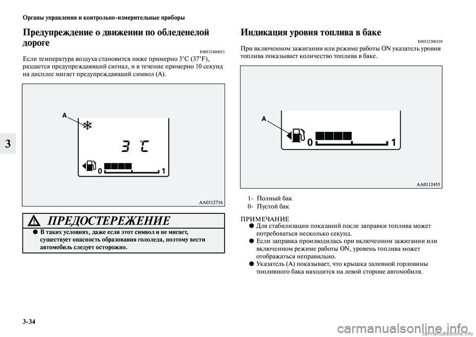 MITSUBISHI OUTLANDER 2015  Руководство по эксплуатации и техобслуживанию (in Russian) 334 Органы управл!Фния и контрольноизм!Фрит!Фльны!Ф приборы
3
Пр!Фдупр!Фжд!Фни!Ф о движ!Фнии по обл!Фд!Фн!Фло!A 
д