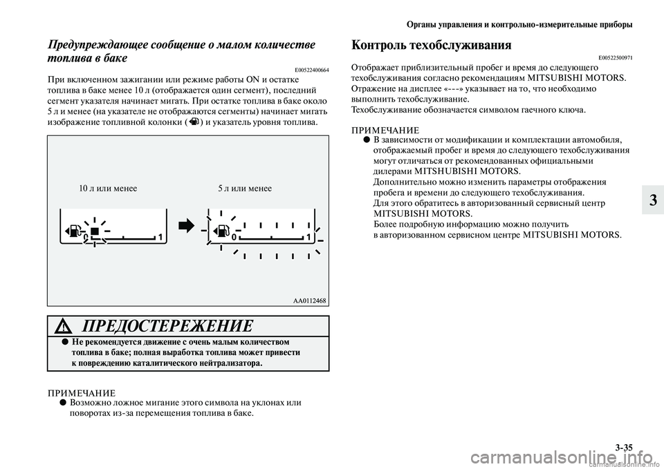 MITSUBISHI OUTLANDER 2015  Руководство по эксплуатации и техобслуживанию (in Russian) Органы управл!Фния и контрольноизм!Фрит!Фльны!Ф приборы335
3
Предупреждающее сообщеWbие о малом количесWUве 
WUо