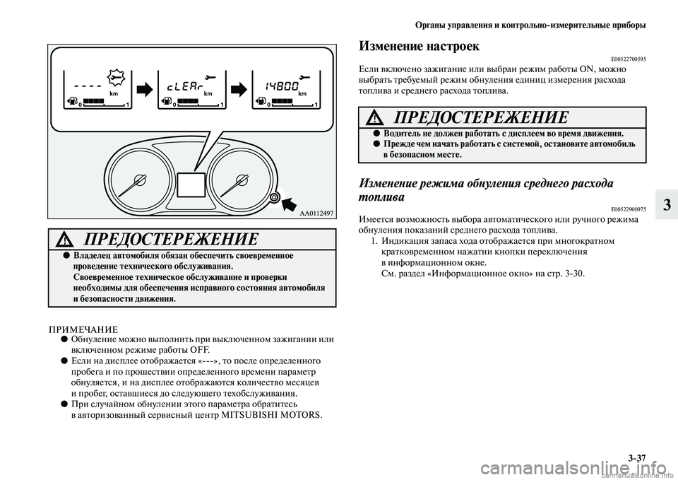 MITSUBISHI OUTLANDER 2015  Руководство по эксплуатации и техобслуживанию (in Russian) Органы управл!Фния и контрольноизм!Фрит!Фльны!Ф приборы337
3
ПРИМЕЧАНИЕ●Обнуление можно ЧcыполниЧbь пр и Чcык