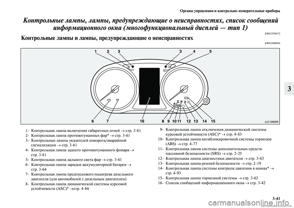 MITSUBISHI OUTLANDER 2015  Руководство по эксплуатации и техобслуживанию (in Russian) Органы управл!Фния и контрольноизм!Фрит!Фльны!Ф приборы341
3
КоWbWUрольWbые лампы, лампы, преWкдупреждаю
щие о Wbе