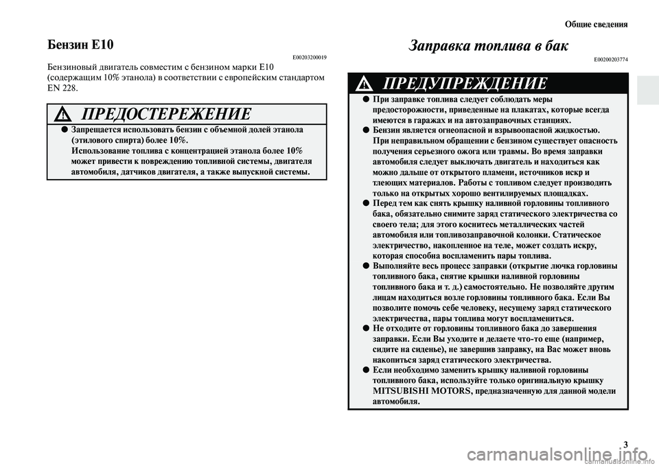 MITSUBISHI OUTLANDER 2015  Руководство по эксплуатации и техобслуживанию (in Russian) Общи!Ф св!Фд!Фния3
Б!Фнзин Е10E00203200019БензиноЧcый дЧcигаЧbель соЧcмесЧbим с бензином марки Е10 
(содержащим 10% эЧbано