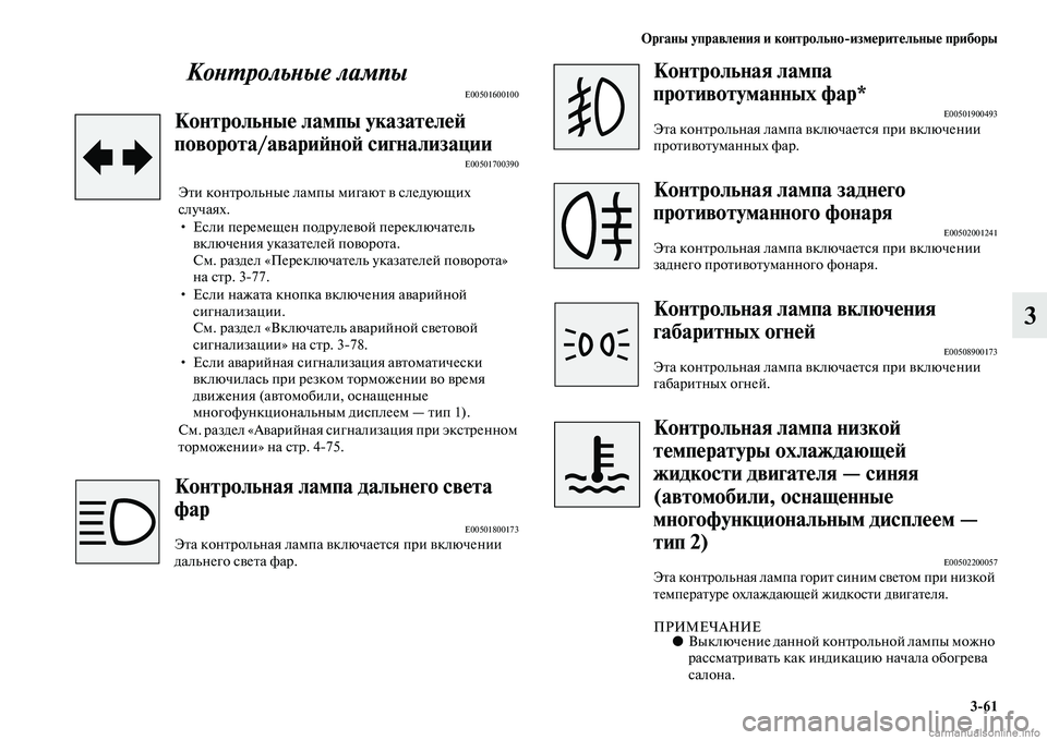MITSUBISHI OUTLANDER 2015  Руководство по эксплуатации и техобслуживанию (in Russian) Органы управл!Фния и контрольноизм!Фрит!Фльны!Ф приборы361
3
КоWbWUрольWbые лампы
E00501600100
Контрольны!Ф лампы указ