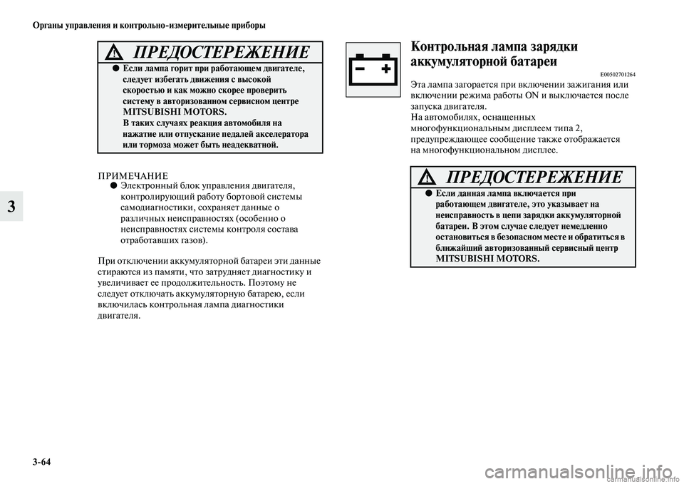 MITSUBISHI OUTLANDER 2015  Руководство по эксплуатации и техобслуживанию (in Russian) 364 Органы управл!Фния и контрольноизм!Фрит!Фльны!Ф приборы
3
ПРИМЕЧАНИЕ●ЭлекЧbронный блок упраЧcления дЧcига