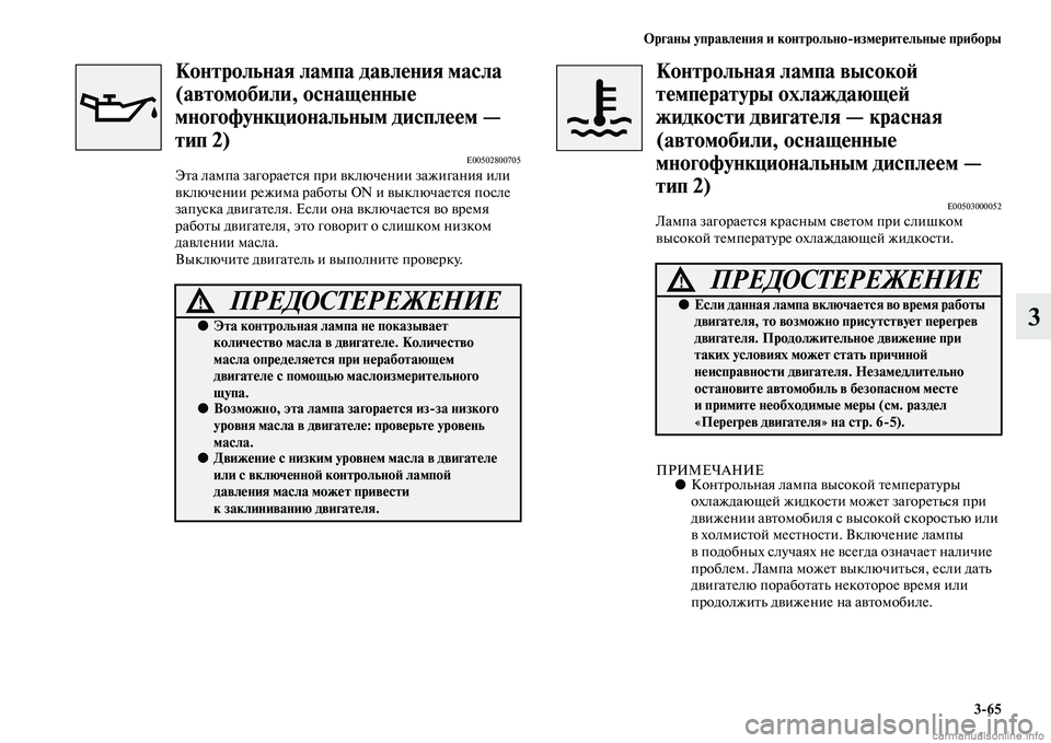 MITSUBISHI OUTLANDER 2015  Руководство по эксплуатации и техобслуживанию (in Russian) Органы управл!Фния и контрольноизм!Фрит!Фльны!Ф приборы365
3
Контрольная лампа давл!Фния масла 
(автомобили, о