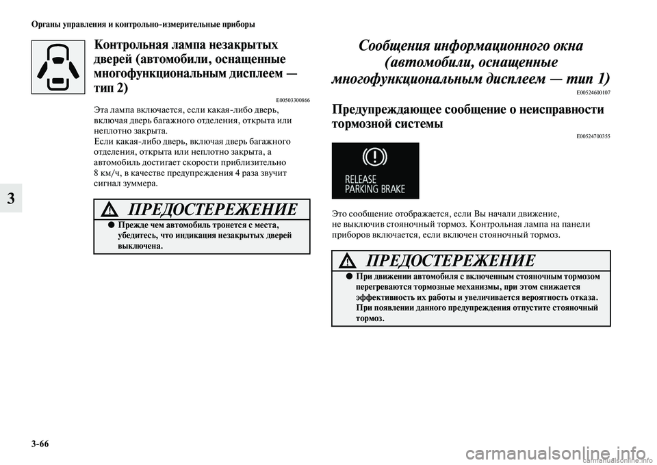 MITSUBISHI OUTLANDER 2015  Руководство по эксплуатации и техобслуживанию (in Russian) 366 Органы управл!Фния и контрольноизм!Фрит!Фльны!Ф приборы
3
Контрольная лампа н!Фзакрытых 
дв!Фр!Ф!A (автомоби