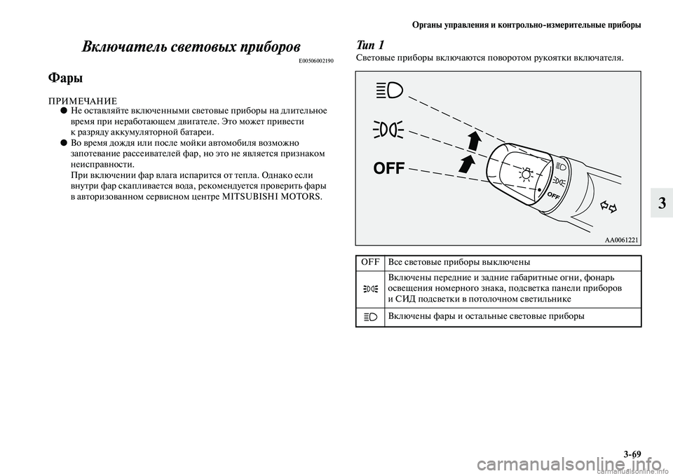 MITSUBISHI OUTLANDER 2015  Руководство по эксплуатации и техобслуживанию (in Russian) Органы управл!Фния и контрольноизм!Фрит!Фльны!Ф приборы369
3
ВключаWUель свеWUовых прибWкоров
E00506002190
Фары
ПРИМЕ