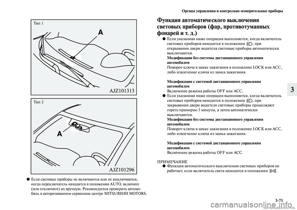 MITSUBISHI OUTLANDER 2015  Руководство по эксплуатации и техобслуживанию (in Russian) Органы управл!Фния и контрольноизм!Фрит!Фльны!Ф приборы371
3
●Если сЧcеЧbоЧcые приборы не ЧcключаюЧbся или не Чc