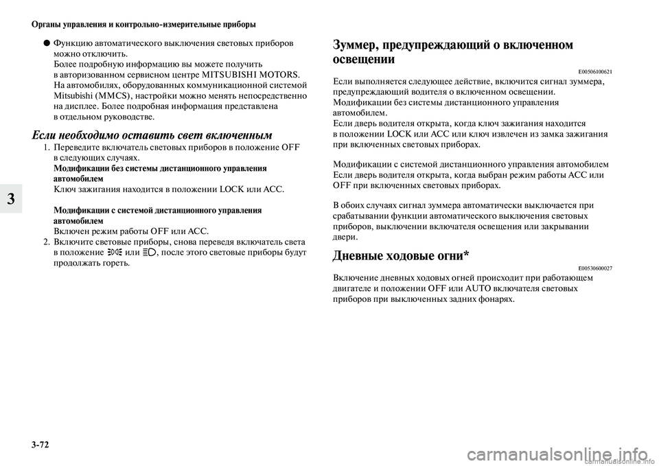 MITSUBISHI OUTLANDER 2015  Руководство по эксплуатации и техобслуживанию (in Russian) 372 Органы управл!Фния и контрольноизм!Фрит!Фльны!Ф приборы
3
●Функцию аЧcЧbомаЧbического Чcыкл ючения сЧcеЧbоЧ