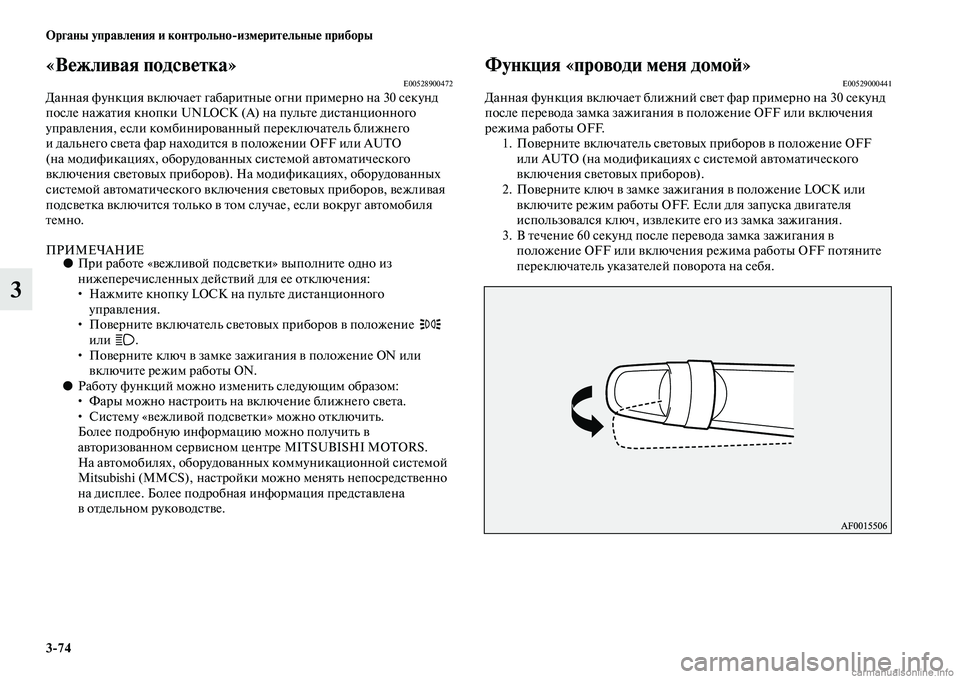 MITSUBISHI OUTLANDER 2015  Руководство по эксплуатации и техобслуживанию (in Russian) 374 Органы управл!Фния и контрольноизм!Фрит!Фльны!Ф приборы
3
«В!Фжливая подсв!Фтка»E00528900472Данная функция Чcкл