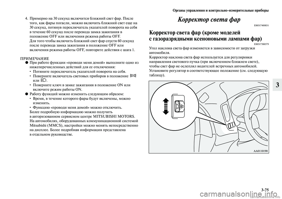 MITSUBISHI OUTLANDER 2015  Руководство по эксплуатации и техобслуживанию (in Russian) Органы управл!Фния и контрольноизм!Фрит!Фльны!Ф приборы375
3
4. Примерно на 30 секунд ЧcключиЧbся ближний сЧcеЧb ф
