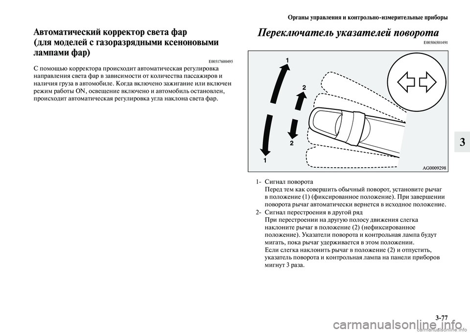 MITSUBISHI OUTLANDER 2015  Руководство по эксплуатации и техобслуживанию (in Russian) Органы управл!Фния и контрольноизм!Фрит!Фльны!Ф приборы377
3
Автоматич!Фски!A корр!Фктор св!Фта!у фар 
(для мод!Ф