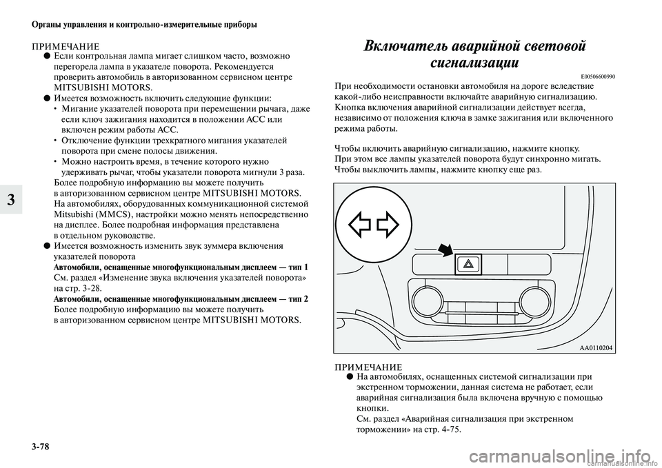 MITSUBISHI OUTLANDER 2015  Руководство по эксплуатации и техобслуживанию (in Russian) 378 Органы управл!Фния и контрольноизм!Фрит!Фльны!Ф приборы
3
ПРИМЕЧАНИЕ●Если конЧbрольная лампа миЧогаеЧb  с