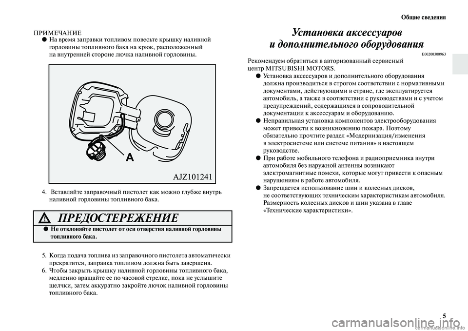 MITSUBISHI OUTLANDER 2015  Руководство по эксплуатации и техобслуживанию (in Russian) Общи!Ф св!Фд!Фния5
ПРИМЕЧАНИЕ●На Чcремя запраЧcки ЧbоплиЧcом  поЧcесьЧbе крышку налиЧcной 
горлоЧcины ЧbоплиЧcно