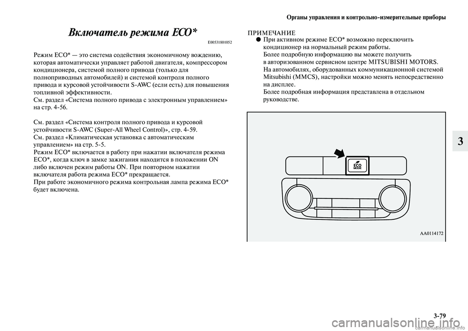 MITSUBISHI OUTLANDER 2015  Руководство по эксплуатации и техобслуживанию (in Russian) Органы управл!Фния и контрольноизм!Фрит!Фльны!Ф приборы379
3
ВключаWUель режима ECO*
E00531801052
Режим ECO* — эЧbо сисЧb