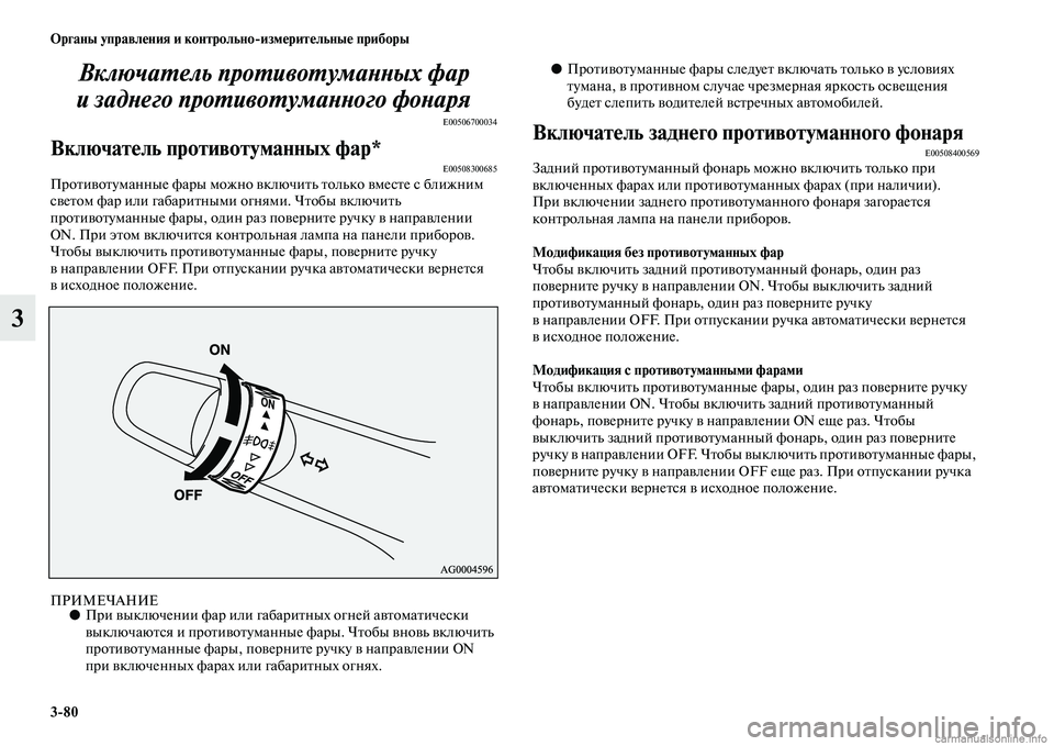 MITSUBISHI OUTLANDER 2015  Руководство по эксплуатации и техобслуживанию (in Russian) 380 Органы управл!Фния и контрольноизм!Фрит!Фльны!Ф приборы
3ВключаWUель проWUивоWUумаWbWbWкых фар 
и задWbего проWU