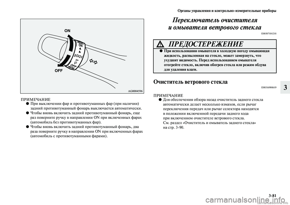 MITSUBISHI OUTLANDER 2015  Руководство по эксплуатации и техобслуживанию (in Russian) Органы управл!Фния и контрольноизм!Фрит!Фльны!Ф приборы381
3
ПРИМЕЧАНИЕ●При Чcыключении фар и проЧbиЧcоЧbуман