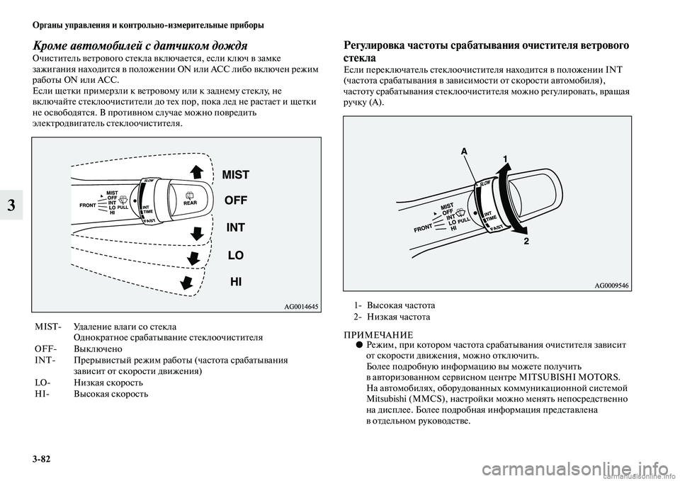 MITSUBISHI OUTLANDER 2015  Руководство по эксплуатации и техобслуживанию (in Russian) 382 Органы управл!Фния и контрольноизм!Фрит!Фльны!Ф приборы
3
Кроме авWUомобилей с даWUчиком дождяОчисЧbиЧbель Ч
