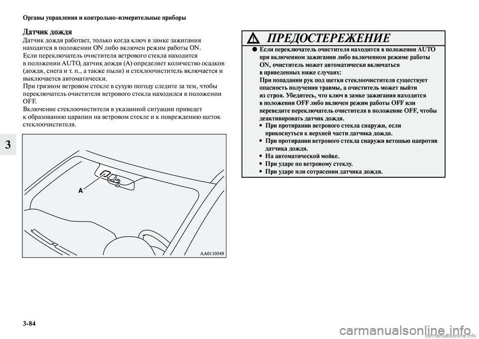 MITSUBISHI OUTLANDER 2015  Руководство по эксплуатации и техобслуживанию (in Russian) 384 Органы управл!Фния и контрольноизм!Фрит!Фльны!Ф приборы
3
Датчик дождяДаЧbчик дождя рабоЧbаеЧb, Чbолько ког