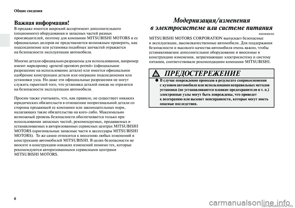 MITSUBISHI OUTLANDER 2015  Руководство по эксплуатации и техобслуживанию (in Russian) 6 Общи!Ф св!Фд!Фния
Важная информация!
В продаже имееЧbся широкий ассорЧbименЧb дополниЧbельного 
(опционного) о