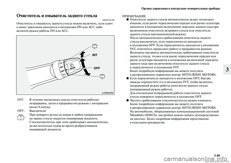 MITSUBISHI OUTLANDER 2015  Руководство по эксплуатации и техобслуживанию (in Russian) Органы управл!Фния и контрольноизм!Фрит!Фльны!Ф приборы389
3
Очистит!Фль и омыват!Фль задн!Фго ст!ФклаE00507301308Оч