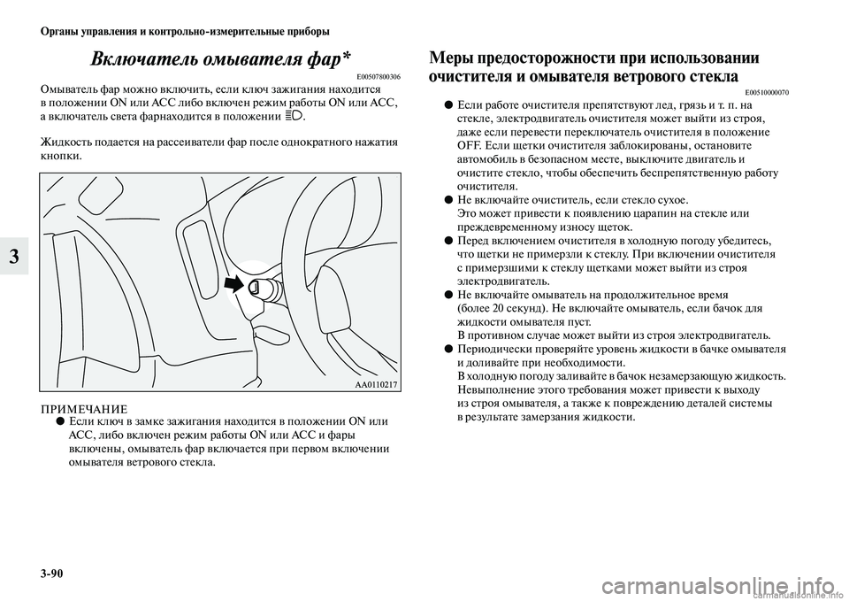 MITSUBISHI OUTLANDER 2015  Руководство по эксплуатации и техобслуживанию (in Russian) 390 Органы управл!Фния и контрольноизм!Фрит!Фльны!Ф приборы
3ВключаWUель омываWUеля фарWк*
E00507800306ОмыЧcаЧbель фар