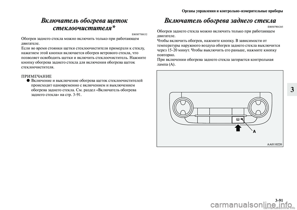 MITSUBISHI OUTLANDER 2015  Руководство по эксплуатации и техобслуживанию (in Russian) Органы управл!Фния и контрольноизм!Фрит!Фльны!Ф приборы391
3
ВключаWUель обогрева щеWUок 
сWUеклоочисWUиWUеля*
E00507