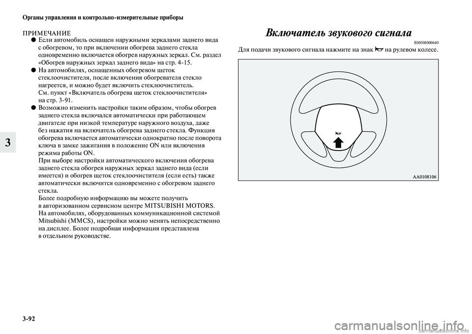 MITSUBISHI OUTLANDER 2015  Руководство по эксплуатации и техобслуживанию (in Russian) 392 Органы управл!Фния и контрольноизм!Фрит!Фльны!Ф приборы
3
ПРИМЕЧАНИЕ●Если аЧcЧbомобиль оснащен наружными 