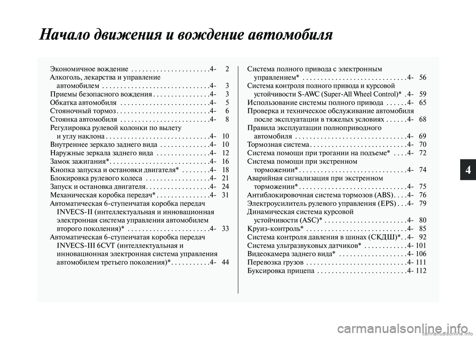 MITSUBISHI OUTLANDER 2015  Руководство по эксплуатации и техобслуживанию (in Russian) 4
Начало движеWbия и вождеWbиWке авWUомобиля
Экономичное Чcождение  . . . . . . . . . . . . . . . . . . . . . .4 2
Алкоголь, лекарсЧb