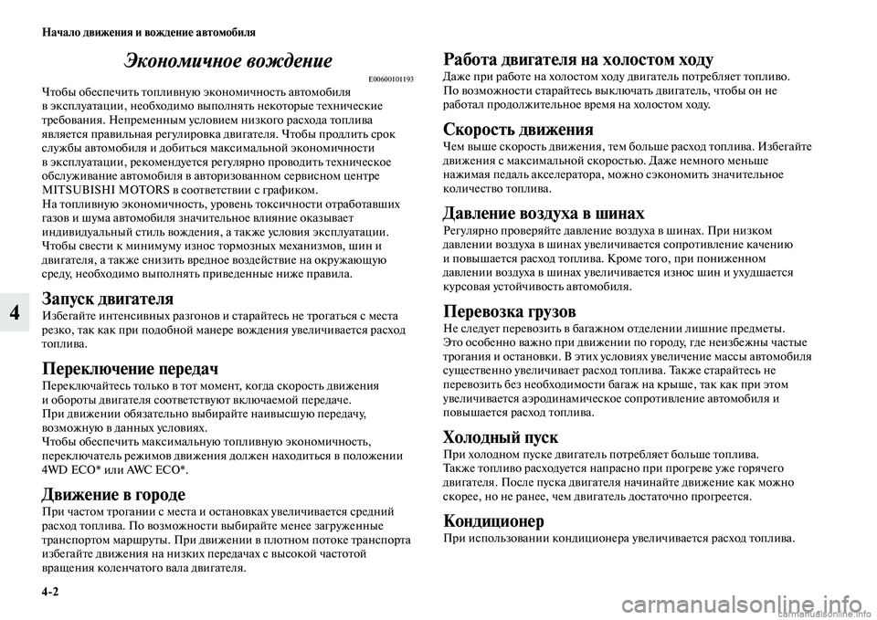 MITSUBISHI OUTLANDER 2015  Руководство по эксплуатации и техобслуживанию (in Russian) 42 Начало движ!Фния и вожд!Фни!Ф автомобиля
4ЭкоWbомичWbое вождеWbие
E00600101193ЧЧbобы обеспечиЧbь ЧbоплиЧcную экономи