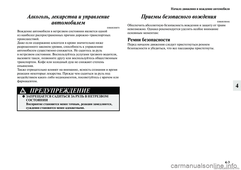 MITSUBISHI OUTLANDER 2015  Руководство по эксплуатации и техобслуживанию (in Russian) Начало движ!Фния и вожд!Фни!Ф автомобиля43
4
Алкоголь, лекарсWUва и управлеWкWbие 
авWUомобилем
E00600200070Вождение аЧ