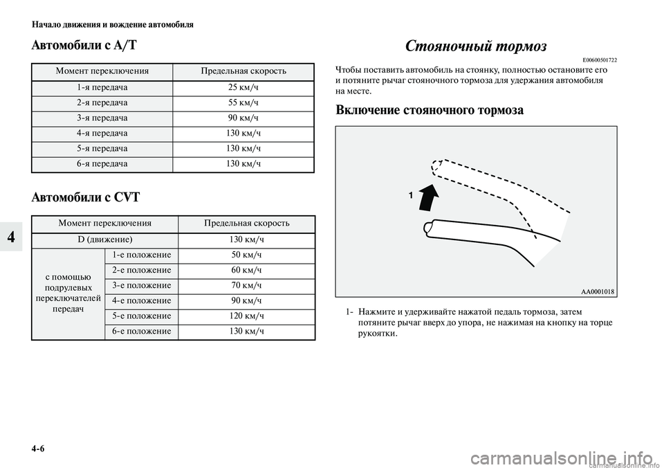 MITSUBISHI OUTLANDER 2015  Руководство по эксплуатации и техобслуживанию (in Russian) 46 Начало движ!Фния и вожд!Фни!Ф автомобиля
4
Автомобили с A/T
Автомобили с CVTСWUояWbочWbый WUормоз
E00600501722ЧЧbобы пос