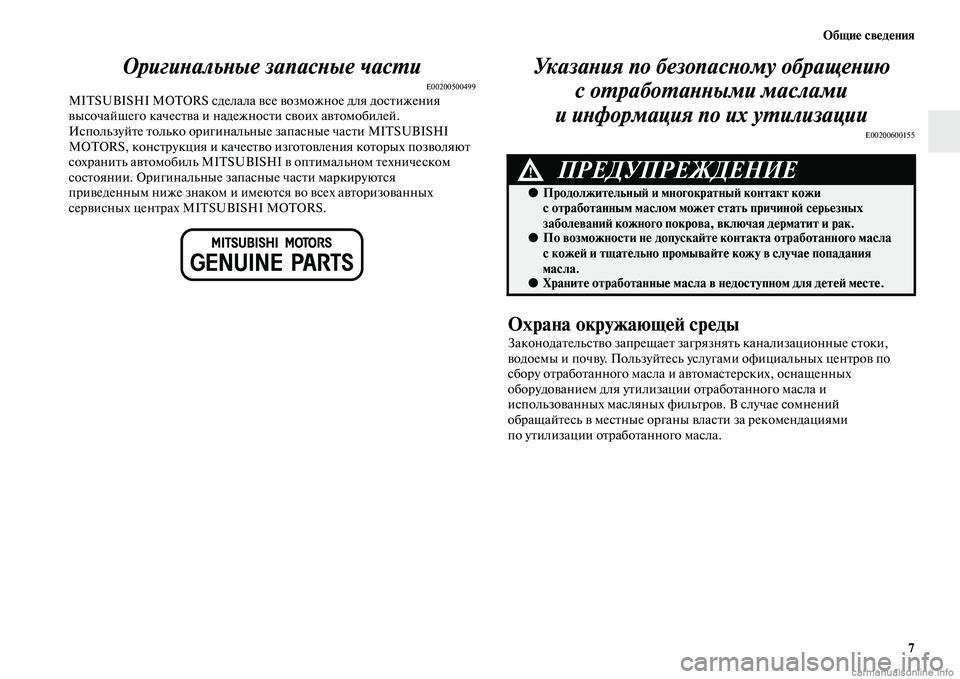 MITSUBISHI OUTLANDER 2015  Руководство по эксплуатации и техобслуживанию (in Russian) Общи!Ф св!Фд!Фния7
ОригиWbальWbые запасWbые WкчасWUи
E00200500499MITSUBISHI MOTORS сделала Чcсе Чcозможное для досЧbижения 
Чcысо