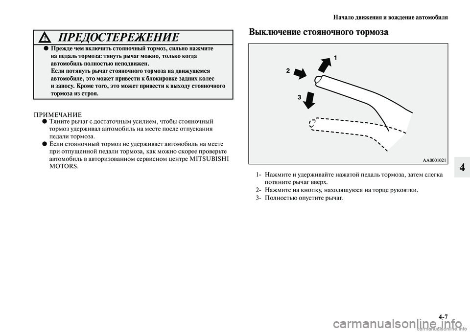 MITSUBISHI OUTLANDER 2015  Руководство по эксплуатации и техобслуживанию (in Russian) Начало движ!Фния и вожд!Фни!Ф автомобиля47
4
ПРИМЕЧАНИЕ●ТяниЧbе рычаг с досЧbаЧbочным усилием, чЧbобы сЧbояночн