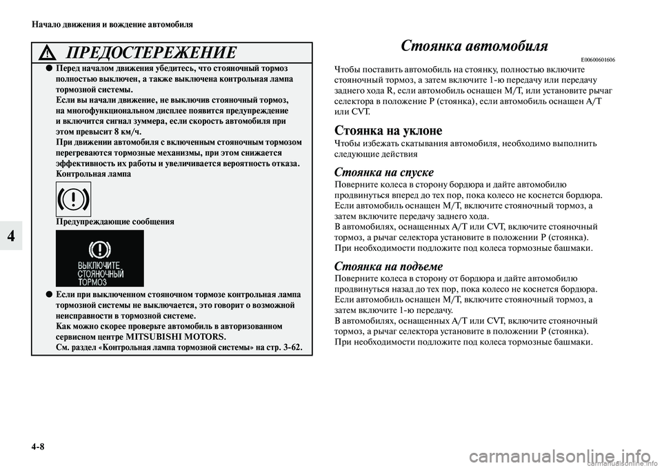 MITSUBISHI OUTLANDER 2015  Руководство по эксплуатации и техобслуживанию (in Russian) 48 Начало движ!Фния и вожд!Фни!Ф автомобиля
4СWUояWbка авWUомобиля
E00600601606ЧЧbобы посЧbаЧcиЧbь аЧcЧbомобиль на сЧbоян