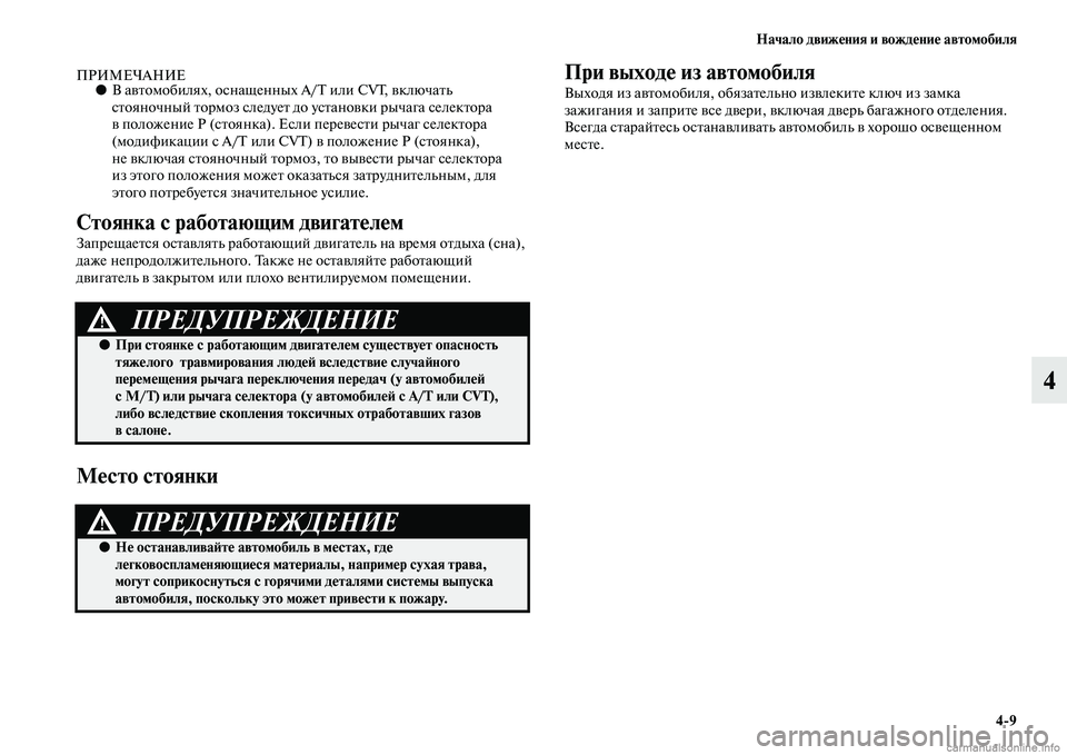 MITSUBISHI OUTLANDER 2015  Руководство по эксплуатации и техобслуживанию (in Russian) Начало движ!Фния и вожд!Фни!Ф автомобиля49
4
ПРИМЕЧАНИЕ●В аЧcЧbомобилях, оснащенных A/T или CVT, ЧcключаЧbь 
сЧbоян