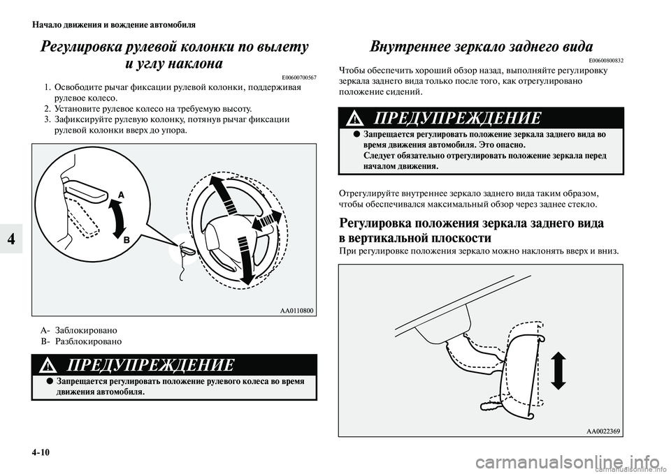 MITSUBISHI OUTLANDER 2015  Руководство по эксплуатации и техобслуживанию (in Russian) 410 Начало движ!Фния и вожд!Фни!Ф автомобиля
4Регулировка рулевой колоWbки по вылеWUу 
иуглу WbаклоWbа
E006007005671. ОсЧc