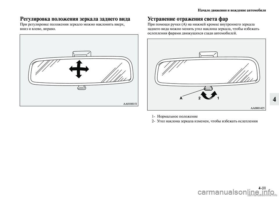 MITSUBISHI OUTLANDER 2015  Руководство по эксплуатации и техобслуживанию (in Russian) Начало движ!Фния и вожд!Фни!Ф автомобиля411
4
Р!Фгулировка полож!Фния з!Фркала задн!Фго вида
При регулироЧcке по