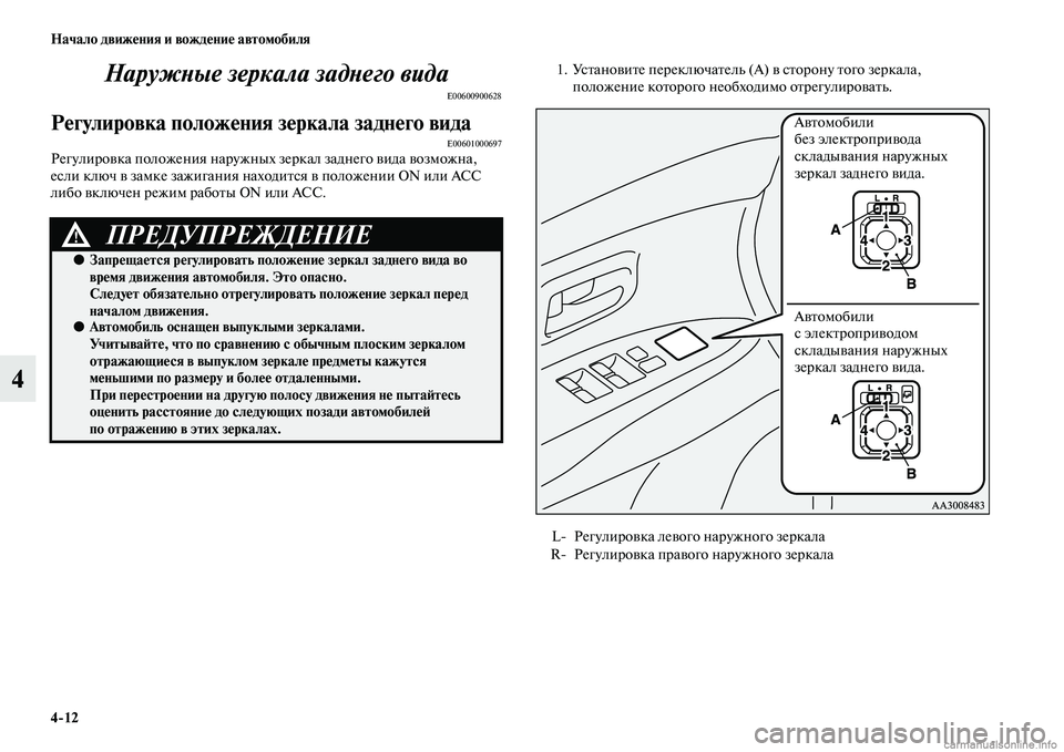 MITSUBISHI OUTLANDER 2015  Руководство по эксплуатации и техобслуживанию (in Russian) 412 Начало движ!Фния и вожд!Фни!Ф автомобиля
4НаружWbые зеркала задWbеWкго вида
E00600900628
Р!Фгулировка полож!Фния 
з!